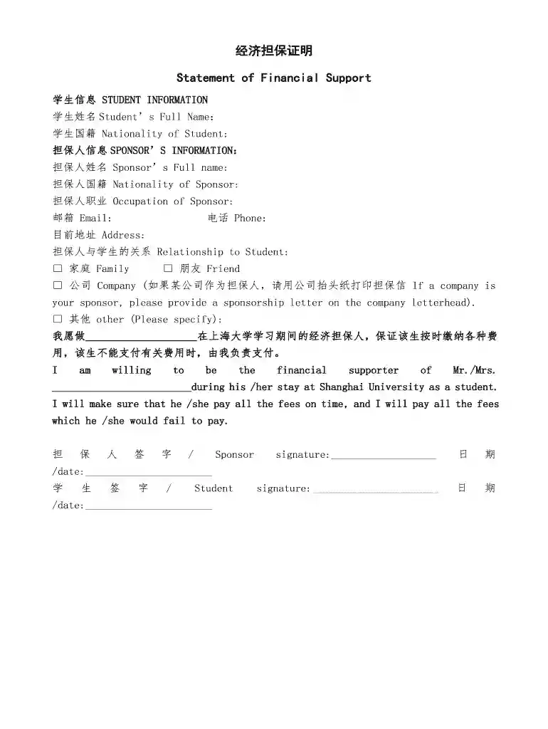 ??????Statement of Financial Support - Shanghai University Preview on Page 1