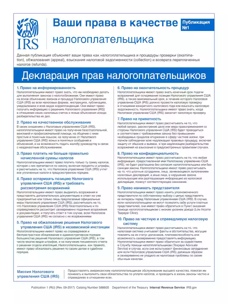 Publication 1 (RU) (Rev. 09-2017). Your Rights as a Taxpayer (Russian Version) Preview on Page 1